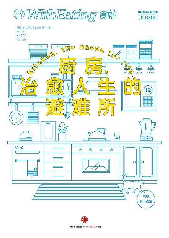 食帖12：厨房，治愈人生的避难所