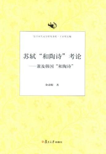 苏轼和陶诗考论