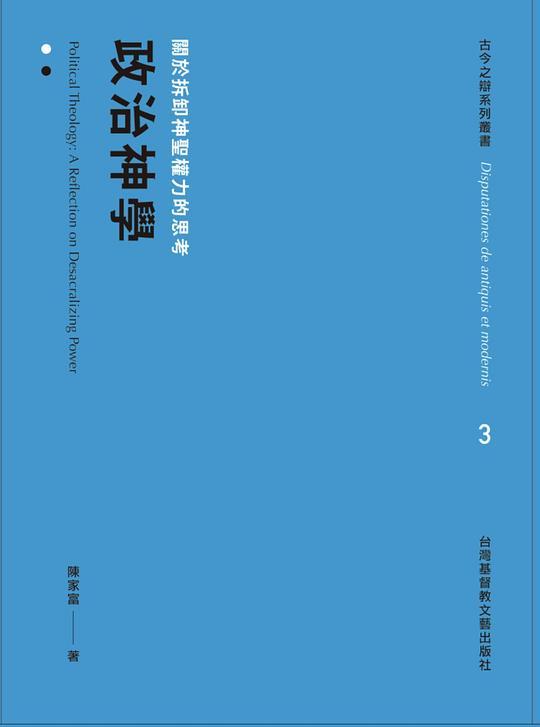 政治神學：關於拆卸神聖權力的思考