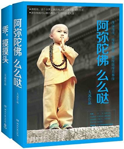大冰作品集：阿弥陀佛么么哒＋乖，摸摸头