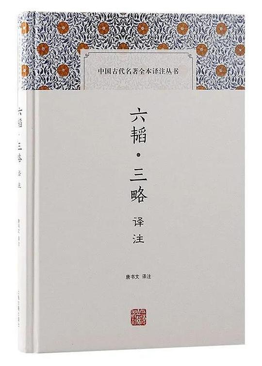 六韬·三略译注