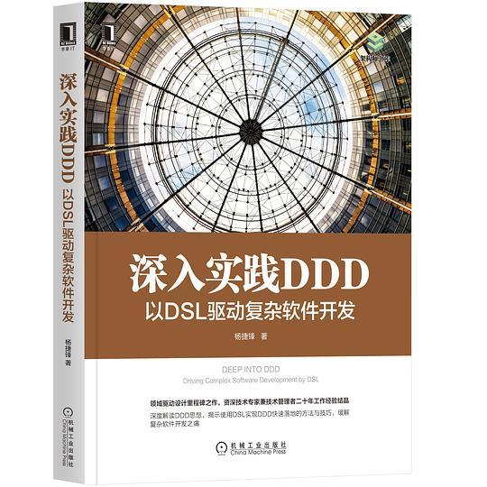 深入实践DDD：以DSL驱动复杂软件开发