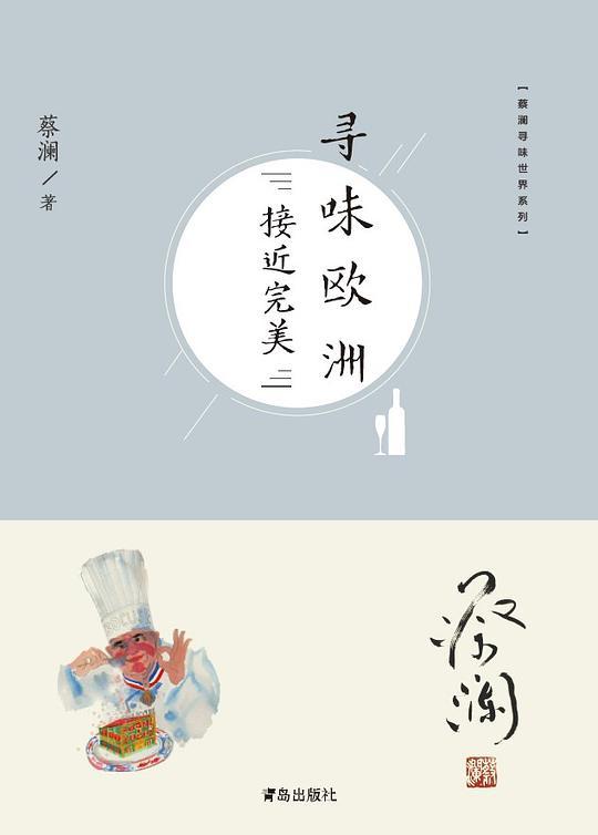 寻味欧洲：接近完美