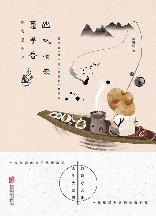 山风吹来薯芋香