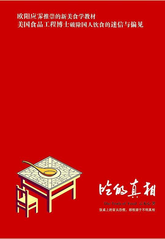 吃的真相