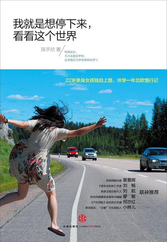 我就是想停下来，看看这个世界