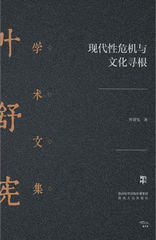 现代性危机与文化寻根