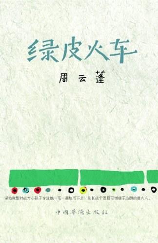 绿皮火车