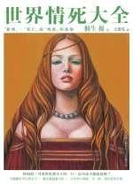 世界情死大全