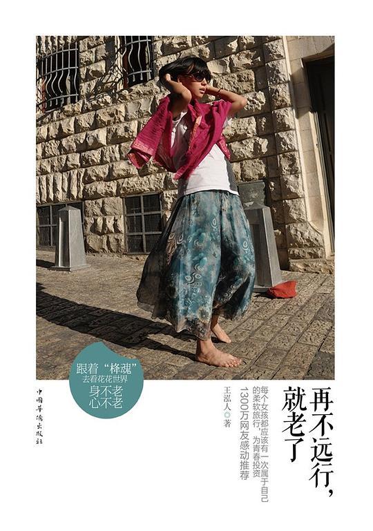 再不远行，就老了