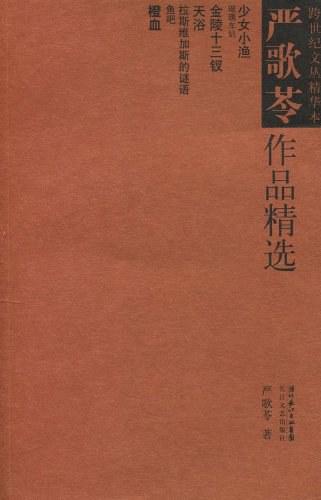 严歌苓作品精选