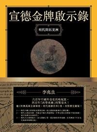 宣德金牌啟示錄: 明代開拓美洲