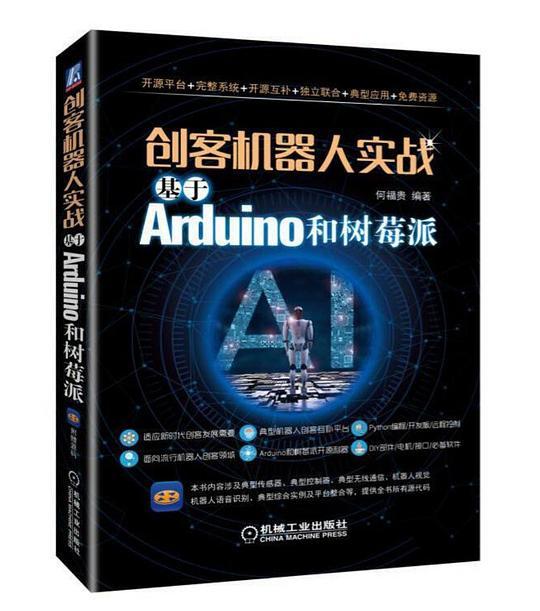 创客机器人实战：基于Arduino和树莓派