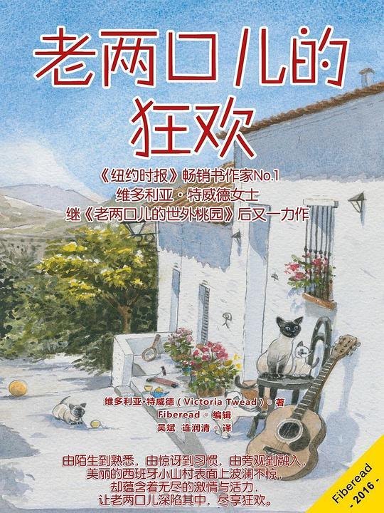 老两口儿的狂欢