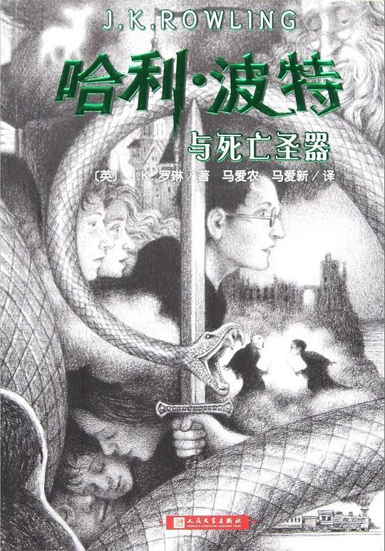 哈利·波特与死亡圣器