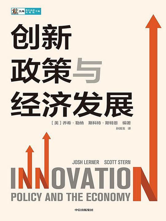 创新政策与经济发展