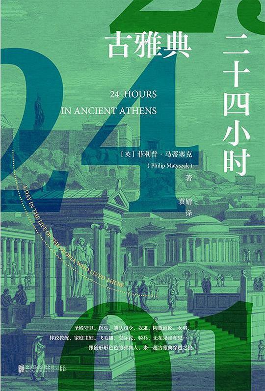 古雅典二十四小时