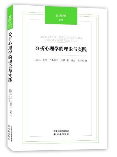 分析心理学的理论与实践