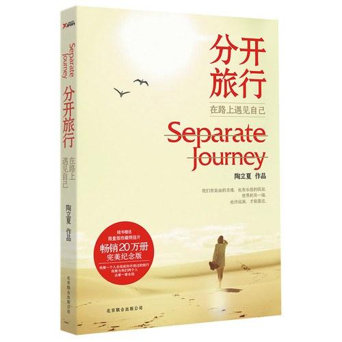 分开旅行