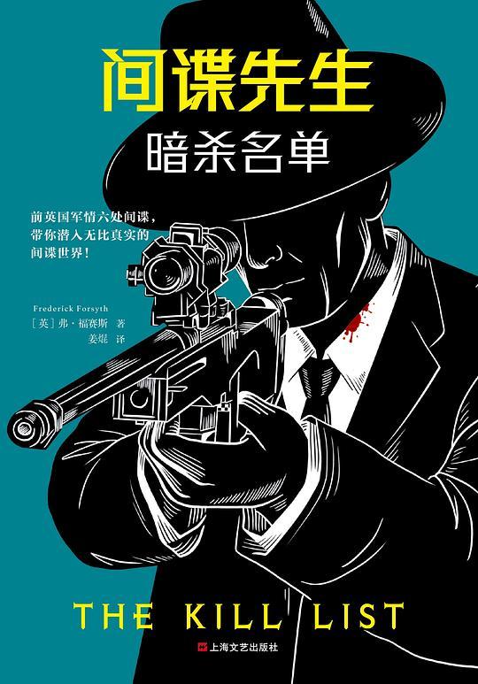间谍先生·暗杀名单