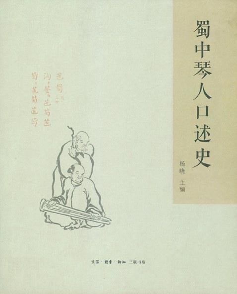 蜀中琴人口述史