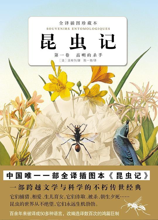 昆虫记 全译插图珍藏本 第一卷