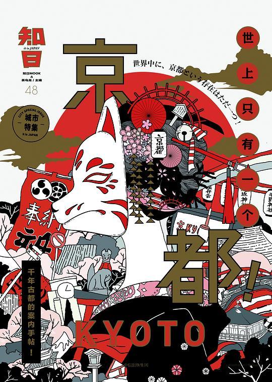 知日·世上只有一个京都