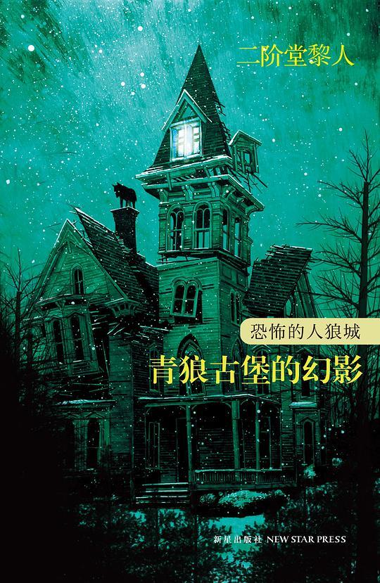 恐怖的人狼城 第二部·法国篇