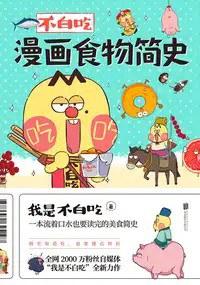 不白吃漫画食物简史