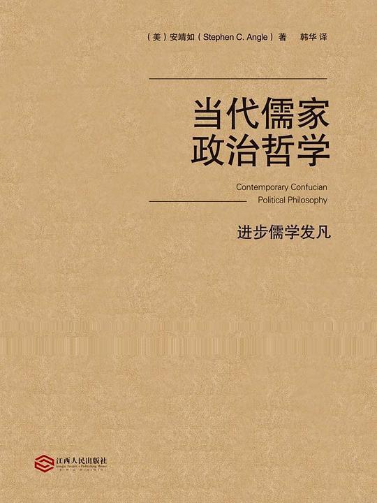 当代儒家政治哲学