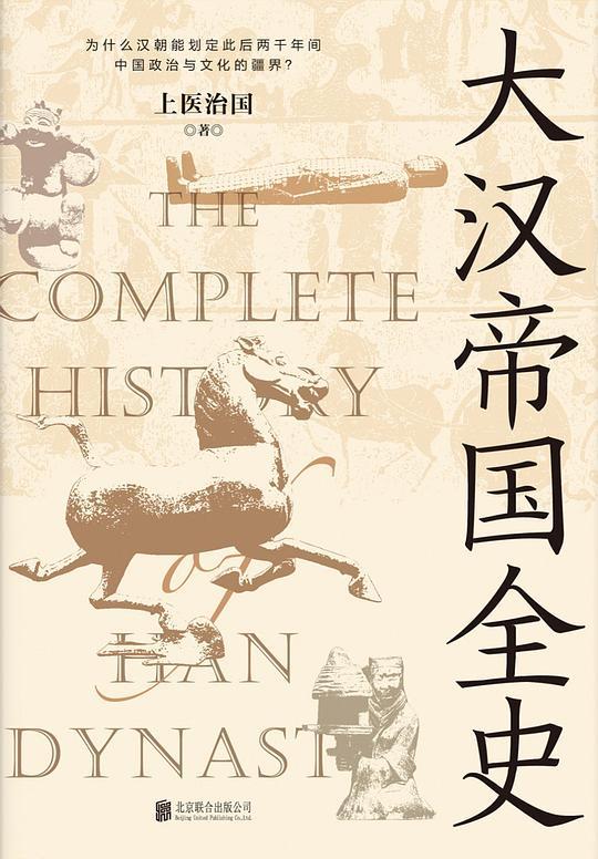 大汉帝国全史