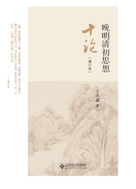 晚明清初思想十论（增订版）