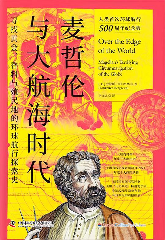 麦哲伦与大航海时代