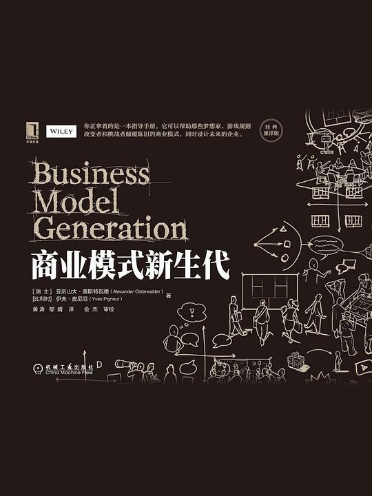 商业模式新生代