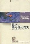 数学：确定性的丧失