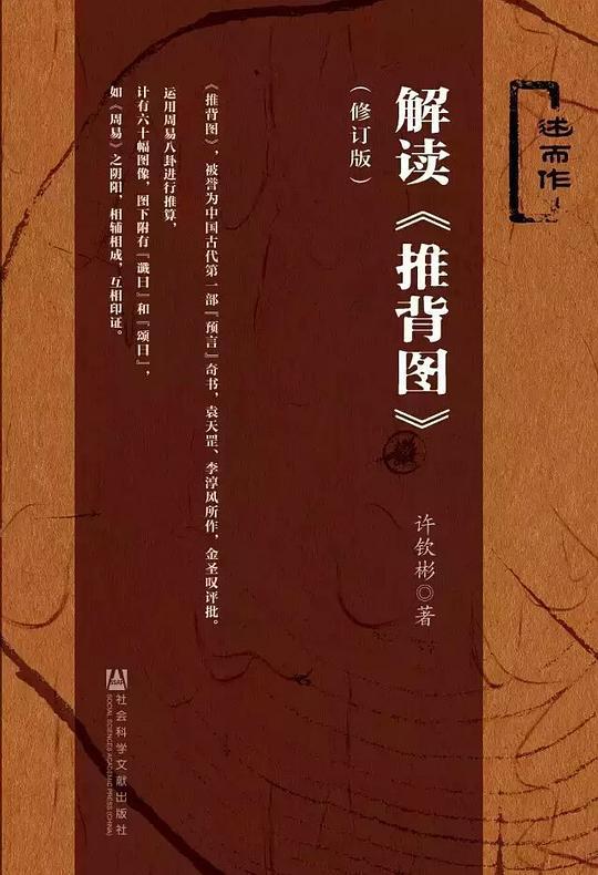 解读推背图（修订版）
