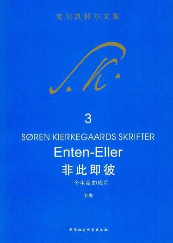 非此即彼（下卷）