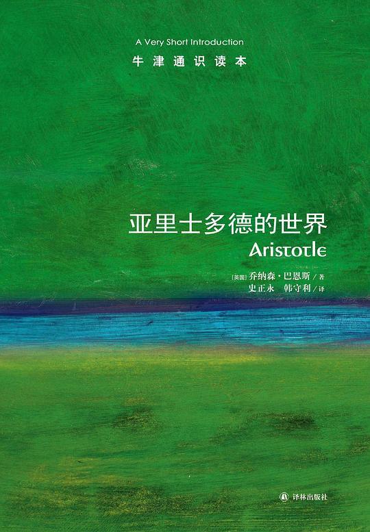 亚里士多德的世界