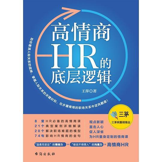 高情商HR的底层逻辑