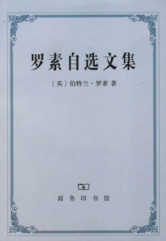罗素自选文集