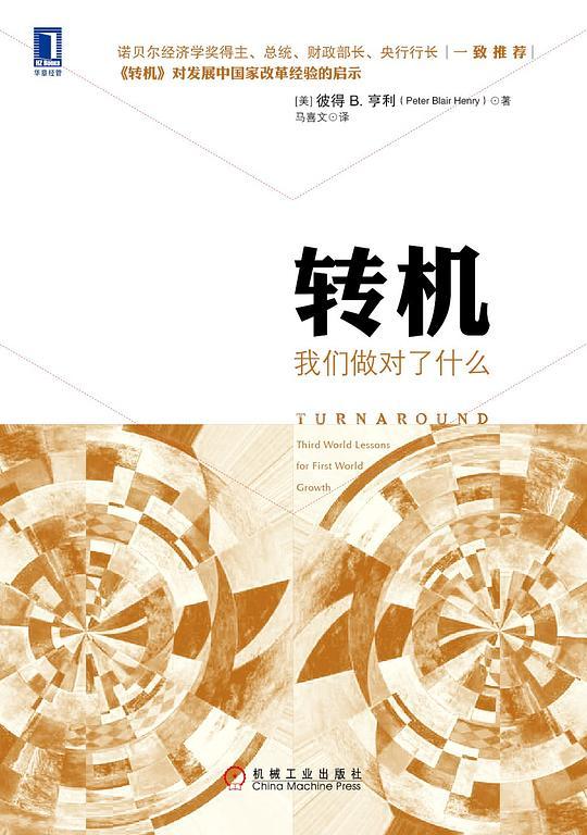 转机：我们做对了什么