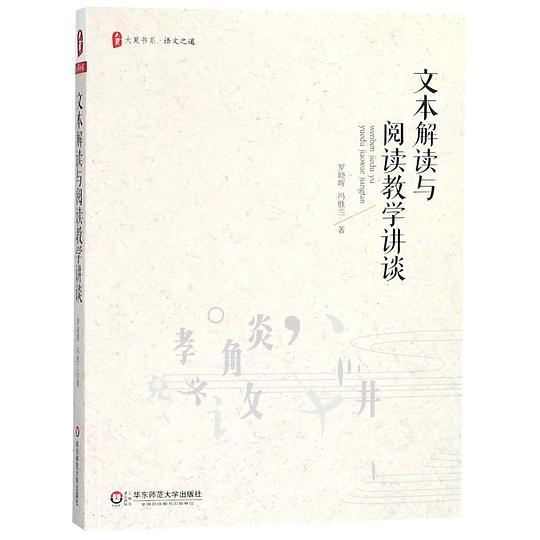 文本解读与阅读教学讲谈/大夏书系