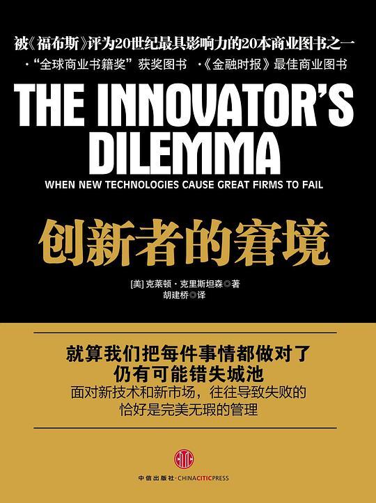 创新者的窘境