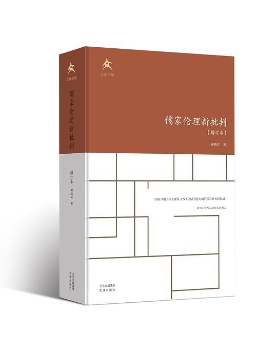 儒家伦理新批判