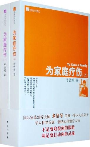 为家庭疗伤（上下）