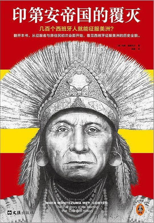 印第安帝国的覆灭