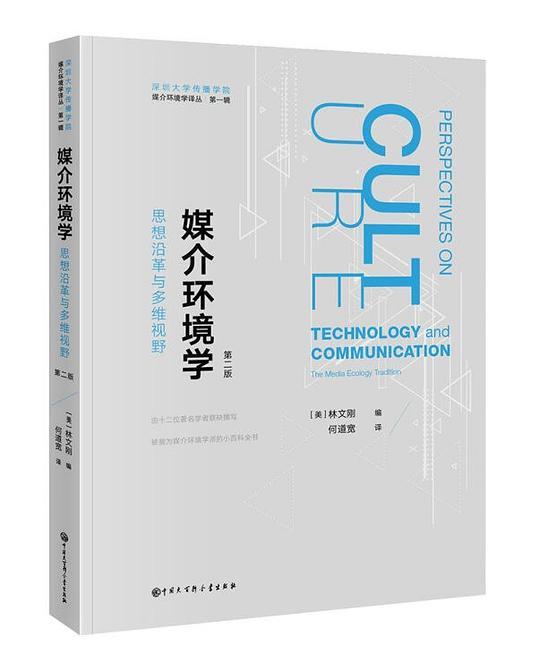 媒介环境学：思想沿革与多维视野