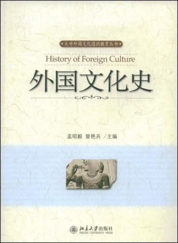 外国文化史