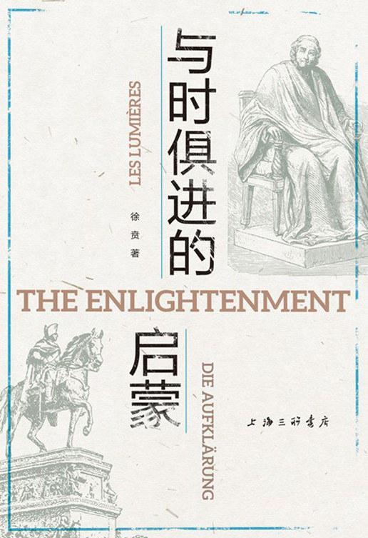 与时俱进的启蒙