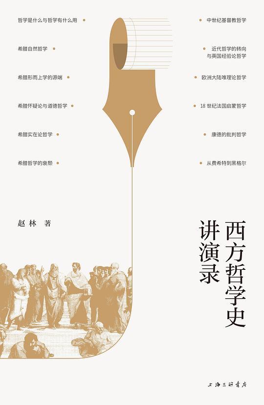西方哲学史讲演录